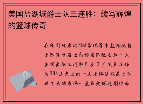 美国盐湖城爵士队三连胜：续写辉煌的篮球传奇