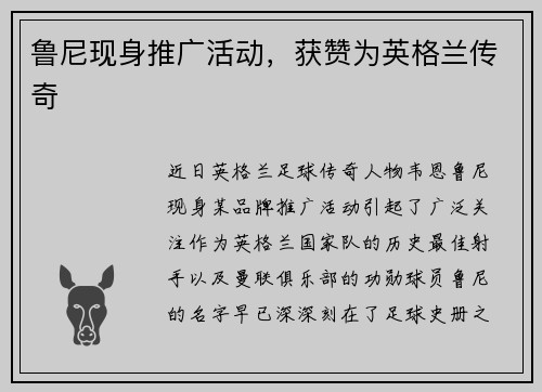鲁尼现身推广活动，获赞为英格兰传奇