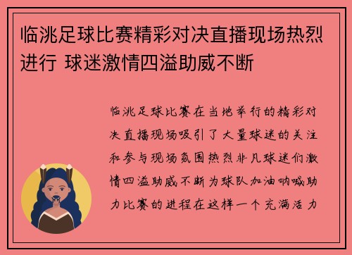 临洮足球比赛精彩对决直播现场热烈进行 球迷激情四溢助威不断