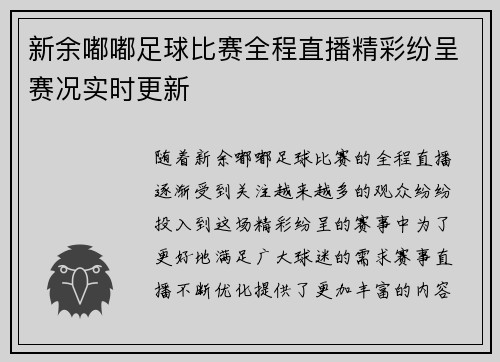 新余嘟嘟足球比赛全程直播精彩纷呈赛况实时更新
