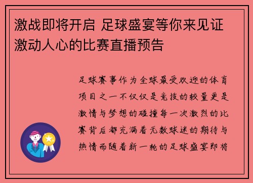激战即将开启 足球盛宴等你来见证 激动人心的比赛直播预告