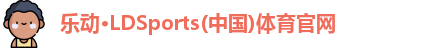 乐动·LDSports(中国)体育官网
